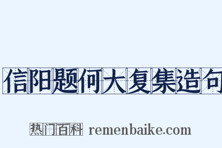 信阳题何大复集造句是什么意思的图片